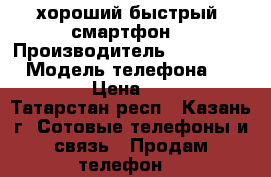 хороший быстрый  смартфон  › Производитель ­ prestigio › Модель телефона ­ muze c3 › Цена ­ 3 200 - Татарстан респ., Казань г. Сотовые телефоны и связь » Продам телефон   